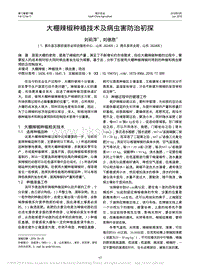 大棚辣椒種植技術(shù)及病蟲(chóng)害防治初探_劉莉萍.pdf