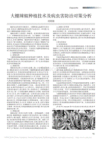 大棚辣椒種植技術(shù)及病蟲(chóng)害防治對(duì)策分析_劉燕娜.pdf