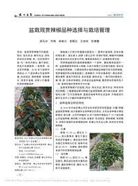 盆栽觀賞辣椒品種選擇與栽培管理_梁見冰.pdf