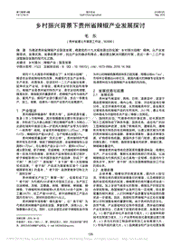 鄉(xiāng)村振興背景下貴州省辣椒產(chǎn)業(yè)發(fā)展探討_毛東.pdf