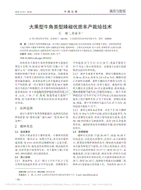 大果型牛角類型辣椒優(yōu)質(zhì)豐產(chǎn)栽培技術(shù)_石娜.pdf