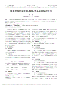 微生物菌劑在辣椒、番茄、黃瓜上的應(yīng)用研究_賈倩.pdf
