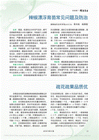辣椒漂浮育苗常見問(wèn)題及防治_周書棟.pdf