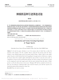 辣椒新品種引進(jìn)篩選試驗_蔡明清.pdf