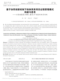 基于協(xié)同創(chuàng)新機(jī)制下的體系類項(xiàng)目過(guò)程管理模式構(gòu)建與思考以設(shè)施蔬菜（辣椒、番茄）產(chǎn)業(yè)技術(shù)體系為例_馮翠.pdf