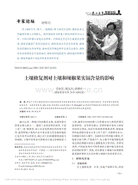 土壤修復(fù)劑對(duì)土壤和辣椒果實(shí)鎘含量的影響_王治宇.pdf