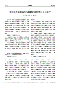 棚栽辣椒病毒病與茶黃螨為害癥狀識(shí)別與防控_李紅英.pdf