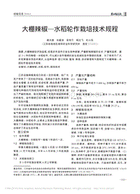 大棚辣椒——水稻輪作栽培技術(shù)規(guī)程