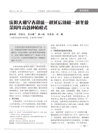 慶陽大棚早春甜瓜、秋延后辣椒、越冬菠菜周年高效種植模式_南炳東.pdf