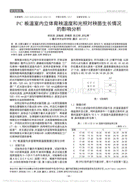 PC板溫室內(nèi)立體育秧溫度和光照對(duì)秧苗生長(zhǎng)情況的影響分析_鄭吉澍.pdf