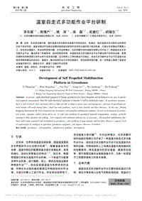 溫室自走式多功能作業(yè)平臺研制_李東星.pdf