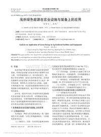 淺析綠色能源在農(nóng)業(yè)設施與裝備上的應用_杜家樂.pdf