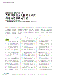溫室智能裝備系列之一百 在線探測(cè)溫室大棚暴雪厚度實(shí)時(shí)傳感系統(tǒng)的開(kāi)發(fā)_馬偉.pdf