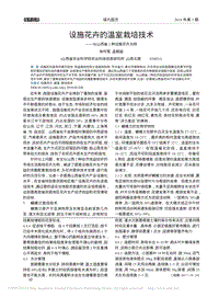設(shè)施花卉的溫室栽培技術(shù)以山西省2種設(shè)施花卉為例_林何鶯.pdf