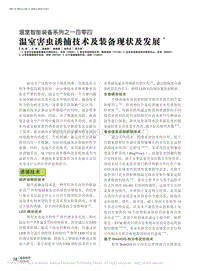 溫室智能裝備系列之一百零四 溫室害蟲誘捕技術(shù)及裝備現(xiàn)狀及發(fā)展_馬偉.pdf