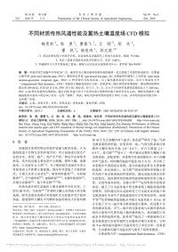 不同材質(zhì)傳熱風道性能及蓄熱土壤溫度場CFD模擬_鮑恩財.pdf
