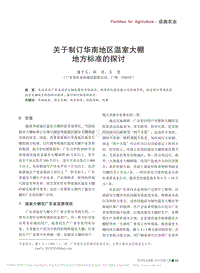 關(guān)于制訂華南地區(qū)溫室大棚地方標(biāo)準(zhǔn)的探討_潘十義.pdf