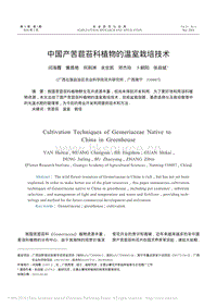 中國產(chǎn)苦苣苔科植物的溫室栽培技術_閆海霞.pdf