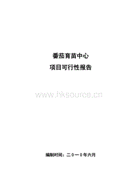 番茄育苗中心項(xiàng)目可行性報(bào)告.doc