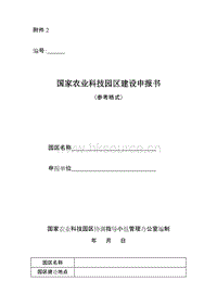 國(guó)家農(nóng)業(yè)科技園區(qū)建設(shè)申報(bào)書(shū)（參考格式）.doc
