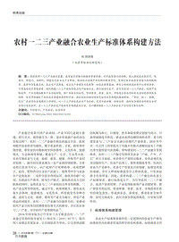 農(nóng)村一二三產(chǎn)業(yè)融合農(nóng)業(yè)生產(chǎn)標(biāo)準(zhǔn)體系構(gòu)建方法.pdf