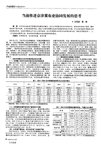 當(dāng)前推進(jìn)京津冀農(nóng)業(yè)協(xié)同發(fā)展的思考.pdf