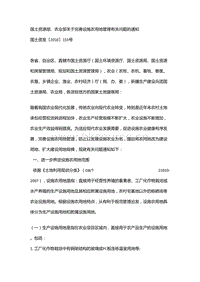 國土資源部、農(nóng)業(yè)部關(guān)于完善設(shè)施農(nóng)用地管理有關(guān)問題的通知.doc