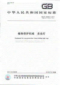 GBT 24689.2-2017 植物保護(hù)機(jī)械 殺蟲燈.pdf