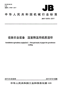 JB/T 13078-2017 設(shè)施農(nóng)業(yè)裝備 溫室降溫用紙質(zhì)濕簾.pdf
