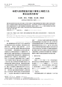 綠肥與氮肥配施對蜜汁葡萄土壤肥力及果實品質(zhì)的影響_王連君.pdf
