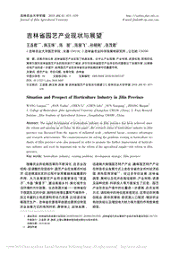 吉林省園藝產(chǎn)業(yè)現(xiàn)狀與展望_王連君.pdf