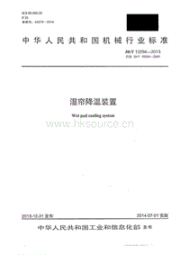 JB/T 10294-2013 濕簾降溫裝置