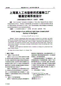上海某人工光型密閉式植物工廠暖通空調(diào)系統(tǒng)設(shè)計(jì).pdf