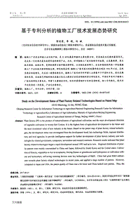 基于專利分析的植物工廠技術(shù)發(fā)展態(tài)勢(shì)研究.pdf