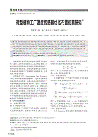 微型植物工廠溫度傳感器優(yōu)化布置仿真研究.pdf