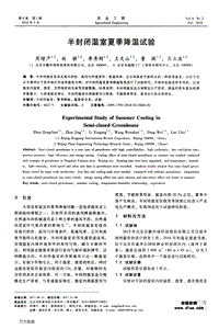 半封閉溫室夏季降溫試驗.pdf