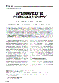 面向微型植物工廠的太陽(yáng)能自動(dòng)追光系統(tǒng)設(shè)計(jì).pdf