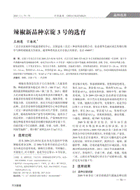 辣椒新品種京旋3號的選育.pdf