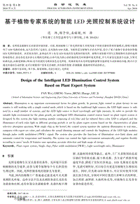 基于植物專家系統(tǒng)的智能LED光照控制系統(tǒng)設(shè)計(jì).pdf