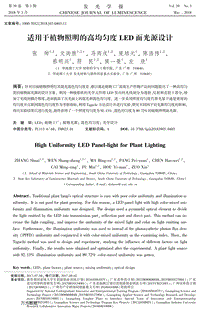 適用于植物照明的高均勻度LED面光源設(shè)計(jì).pdf