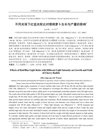 不同光強(qiáng)下紅藍(lán)光配比對(duì)櫻桃蘿卜生長(zhǎng)與產(chǎn)量的影響.pdf
