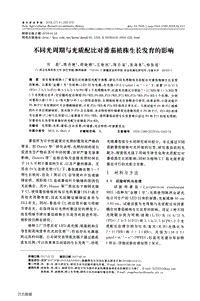 不同光周期與光質(zhì)配比對(duì)番茄植株生長(zhǎng)發(fā)育的影響.pdf