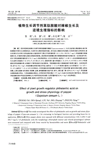 植物生長調(diào)節(jié)劑苯肽胺酸對(duì)辣椒生長及逆境生理指標(biāo)的影響.pdf