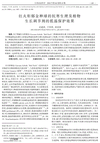 紅火炬郁金種球的抗寒生理及植物生長調節(jié)劑的低溫保護效果.pdf