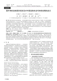 國(guó)外有機(jī)設(shè)施園藝現(xiàn)狀及對(duì)中國(guó)設(shè)施農(nóng)業(yè)可持續(xù)發(fā)展的啟示.pdf