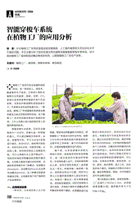 智能穿梭車系統(tǒng)在植物工廠的應(yīng)用分析.pdf