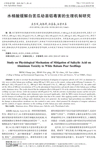 水楊酸緩解白苦瓜幼苗鋁毒害的生理機(jī)制研究.pdf