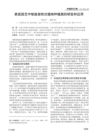 家庭園藝中智能旋轉(zhuǎn)式植物種植架的研發(fā)和應(yīng)用.pdf