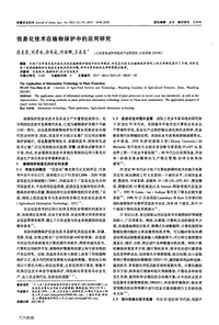 信息化技術(shù)在植物保護中的應(yīng)用研究.pdf