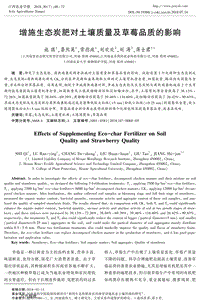 增施生態(tài)炭肥對(duì)土壤質(zhì)量及草莓品質(zhì)的影響.pdf
